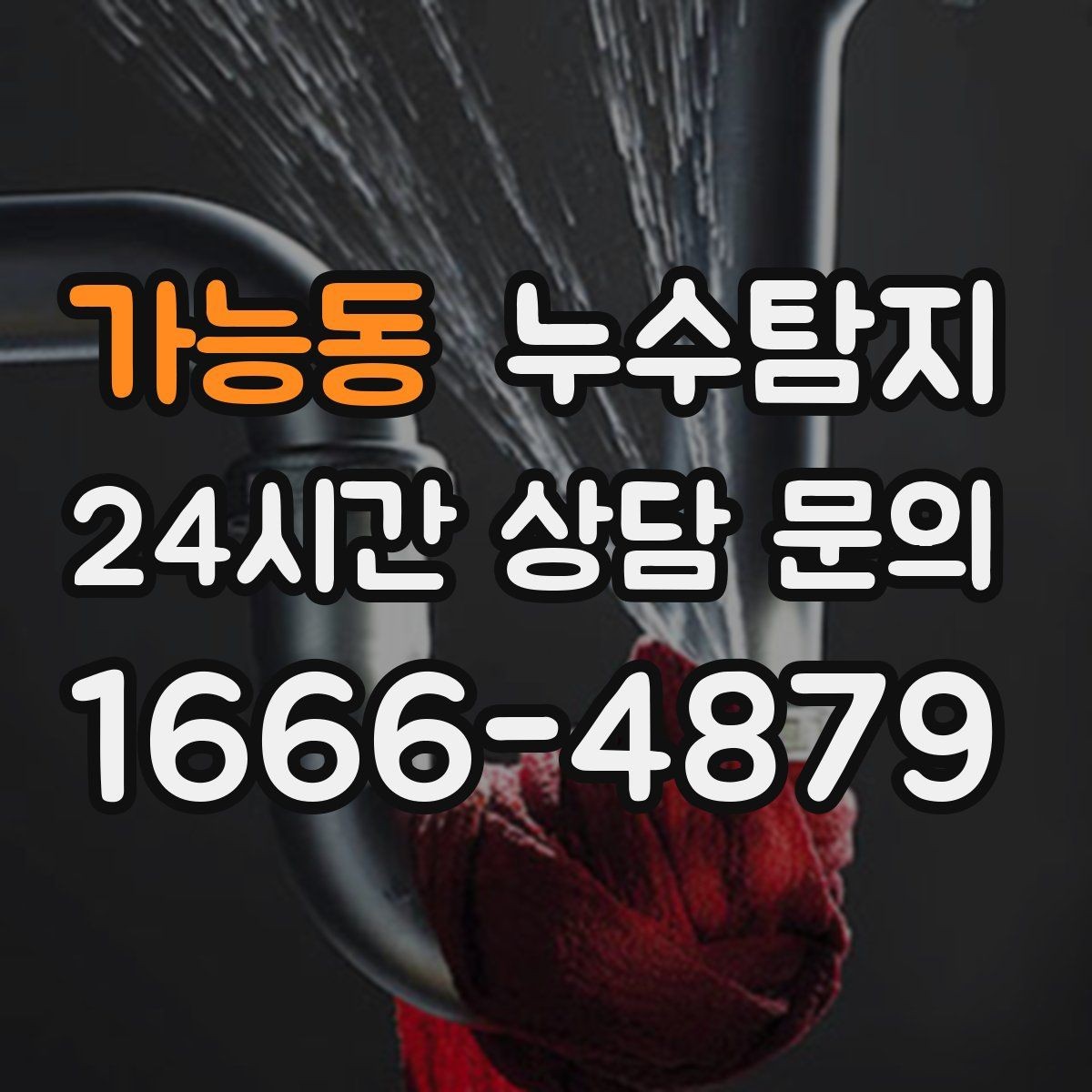 가능동 누수탐지 가구 뒤 곰팡이 원인 파헤치기