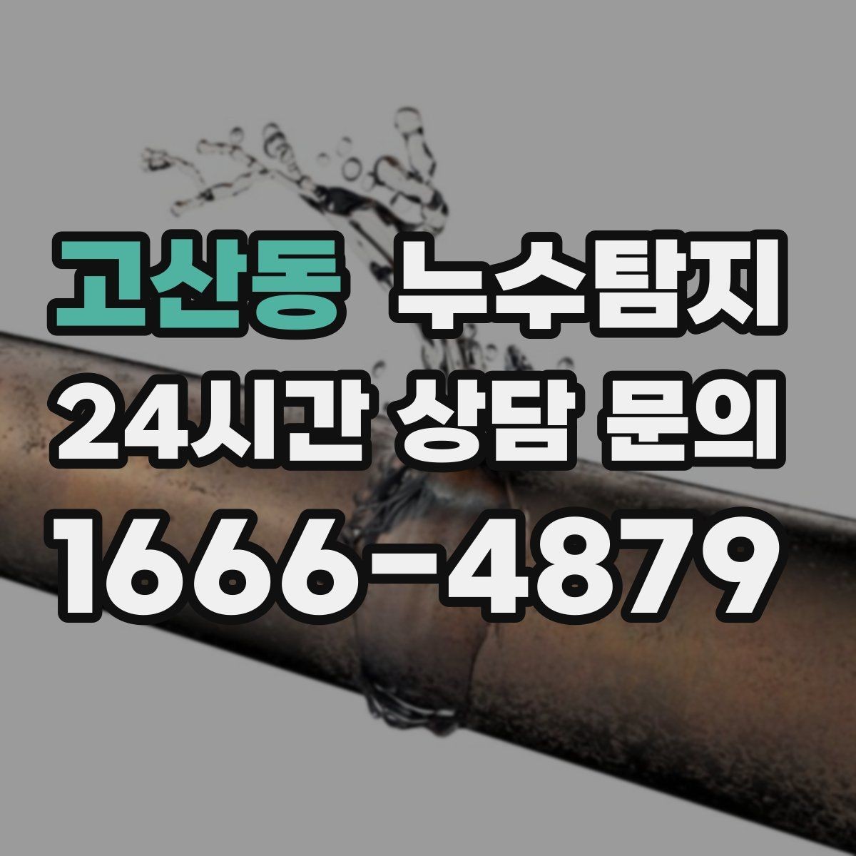 고산동 누수탐지 창호 틈새 누수 잡은 하루