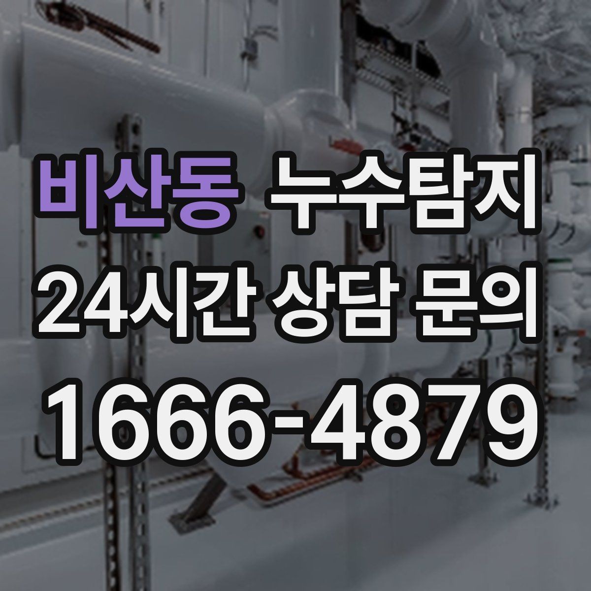 비산동 누수탐지 옥탑방 누수 대처 과정