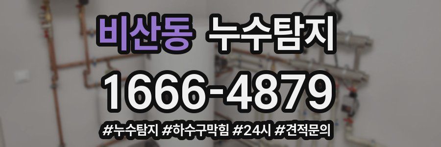 누수닥터 누수탐지