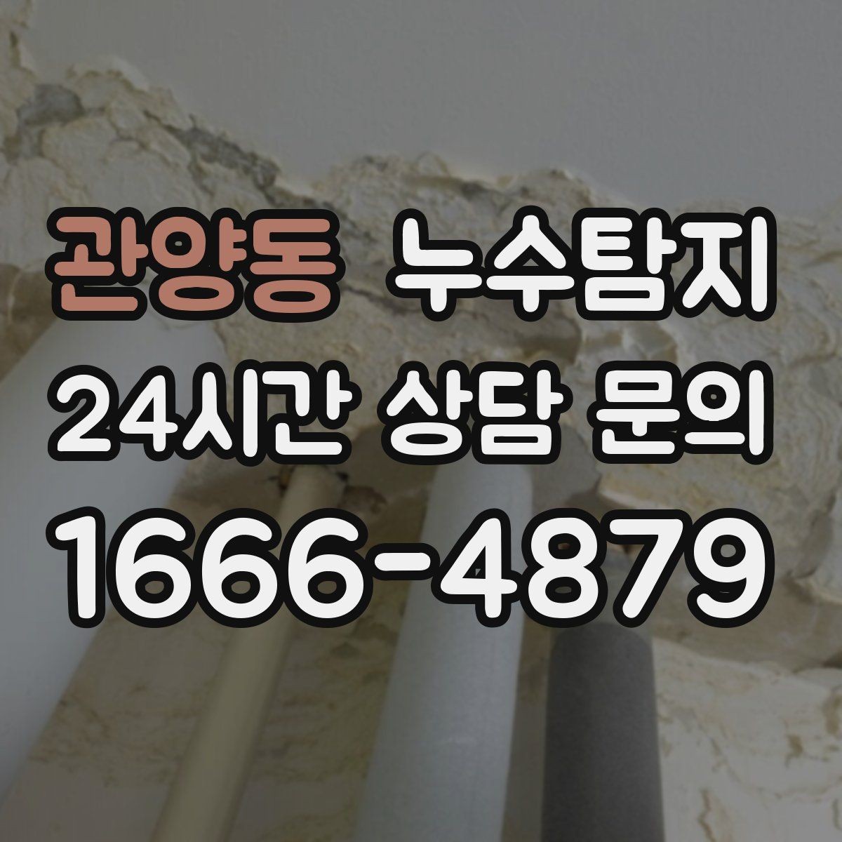 관양동 누수탐지 천장 석고보드 내부 점검해보니
