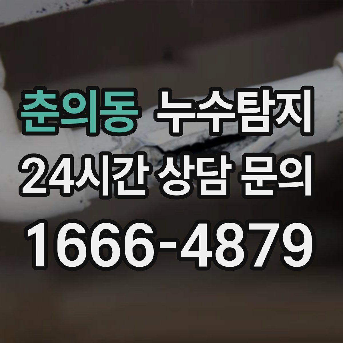 춘의동 누수탐지 이사 앞두고 실시한 안심 점검