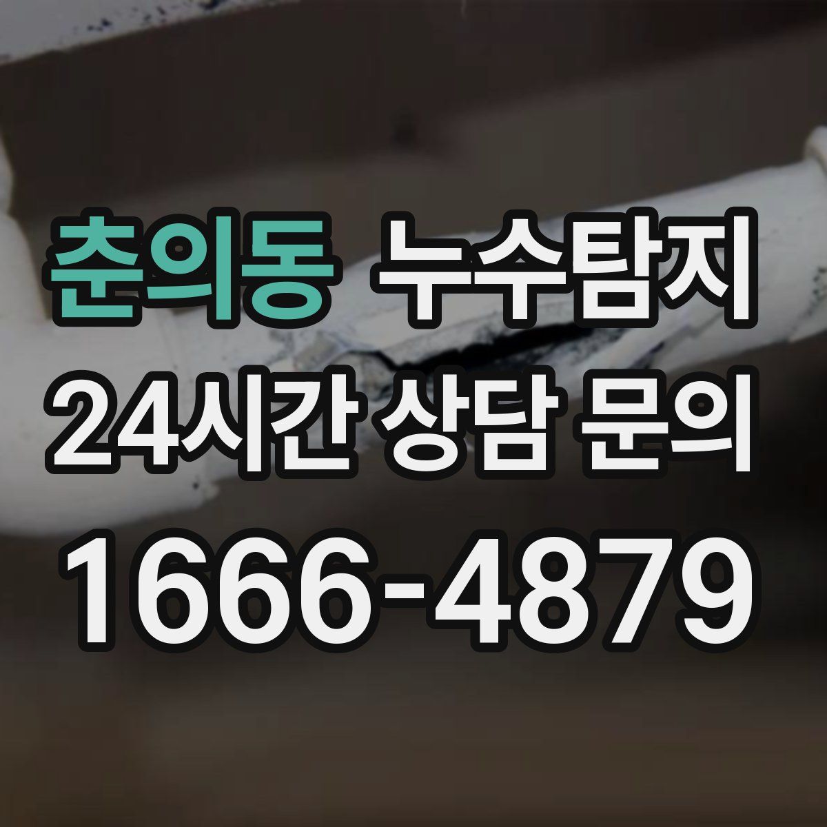 누수탐지