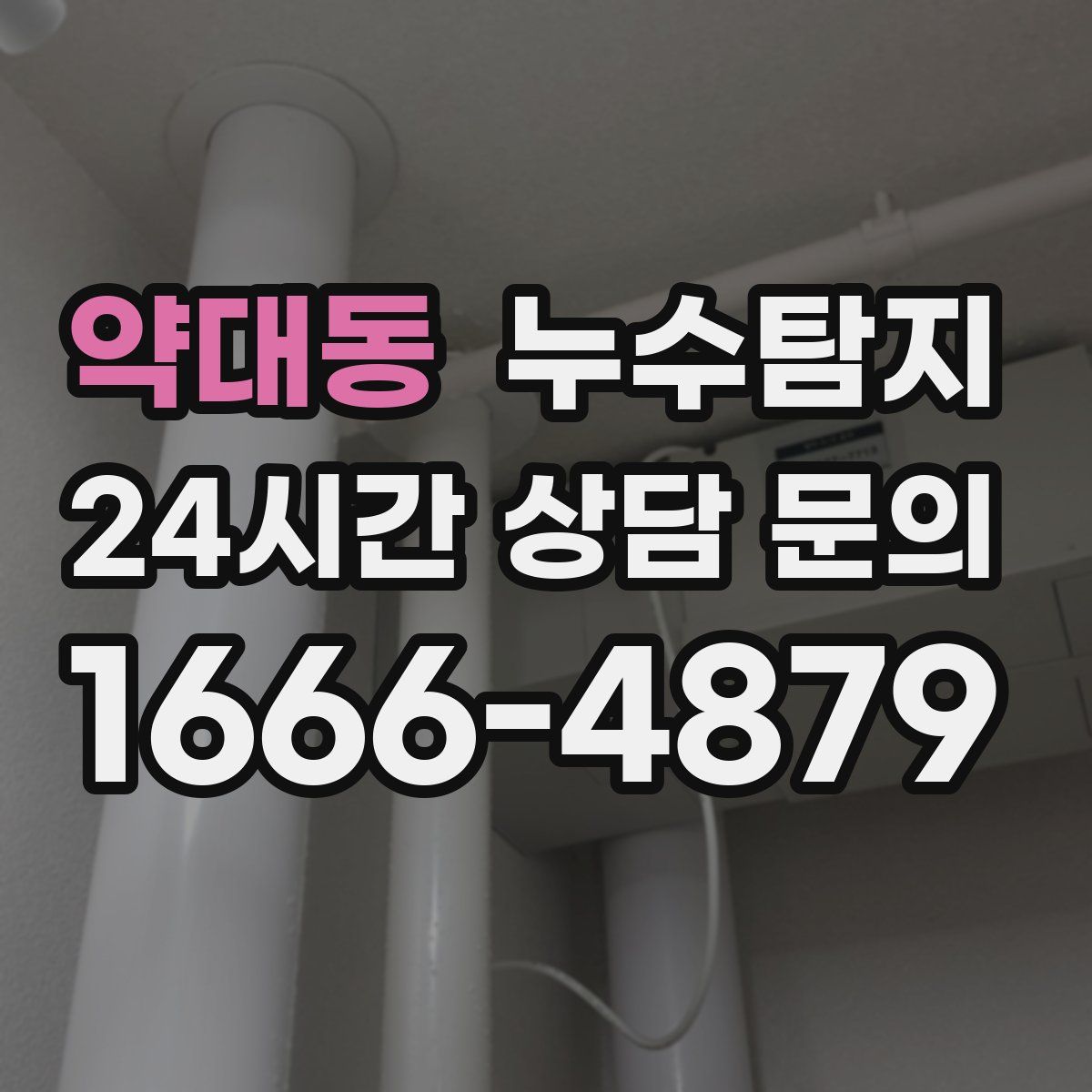 누수탐지