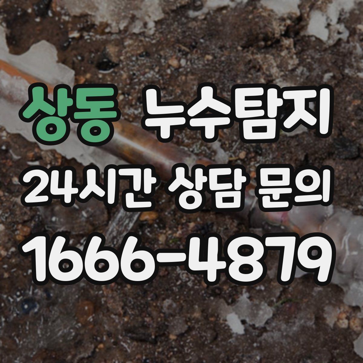상동 누수탐지 외단열 손상 부위 점검은