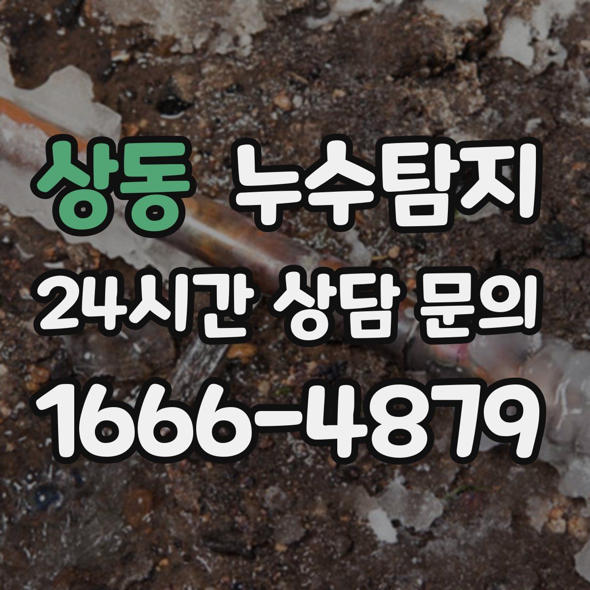 누수탐지