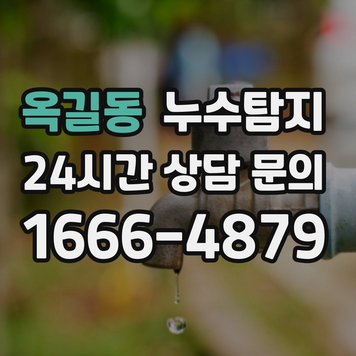 옥길동 누수탐지 보일러실 온수관 점검