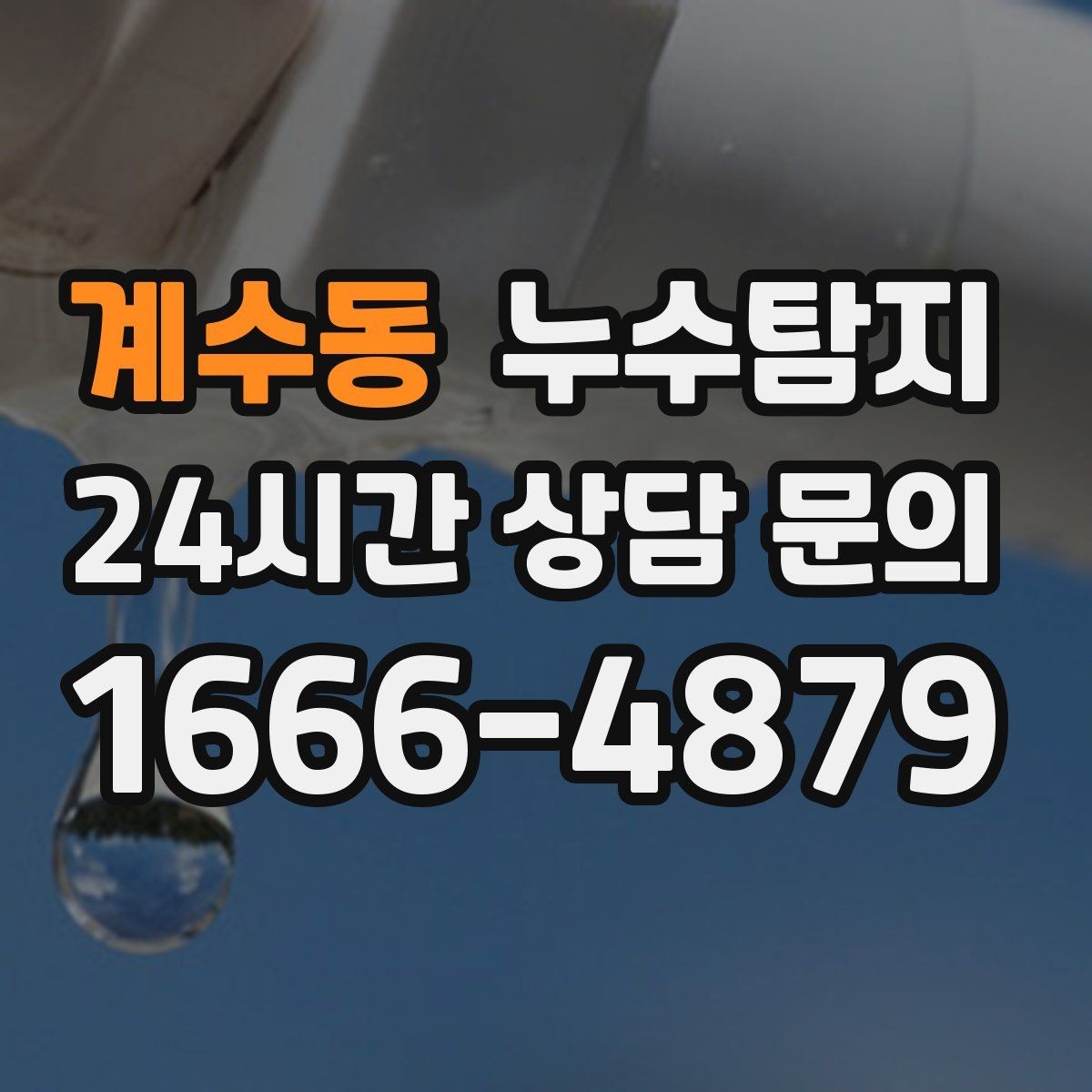 계수동 누수탐지 노후 배관 교체가 필요한 신호들