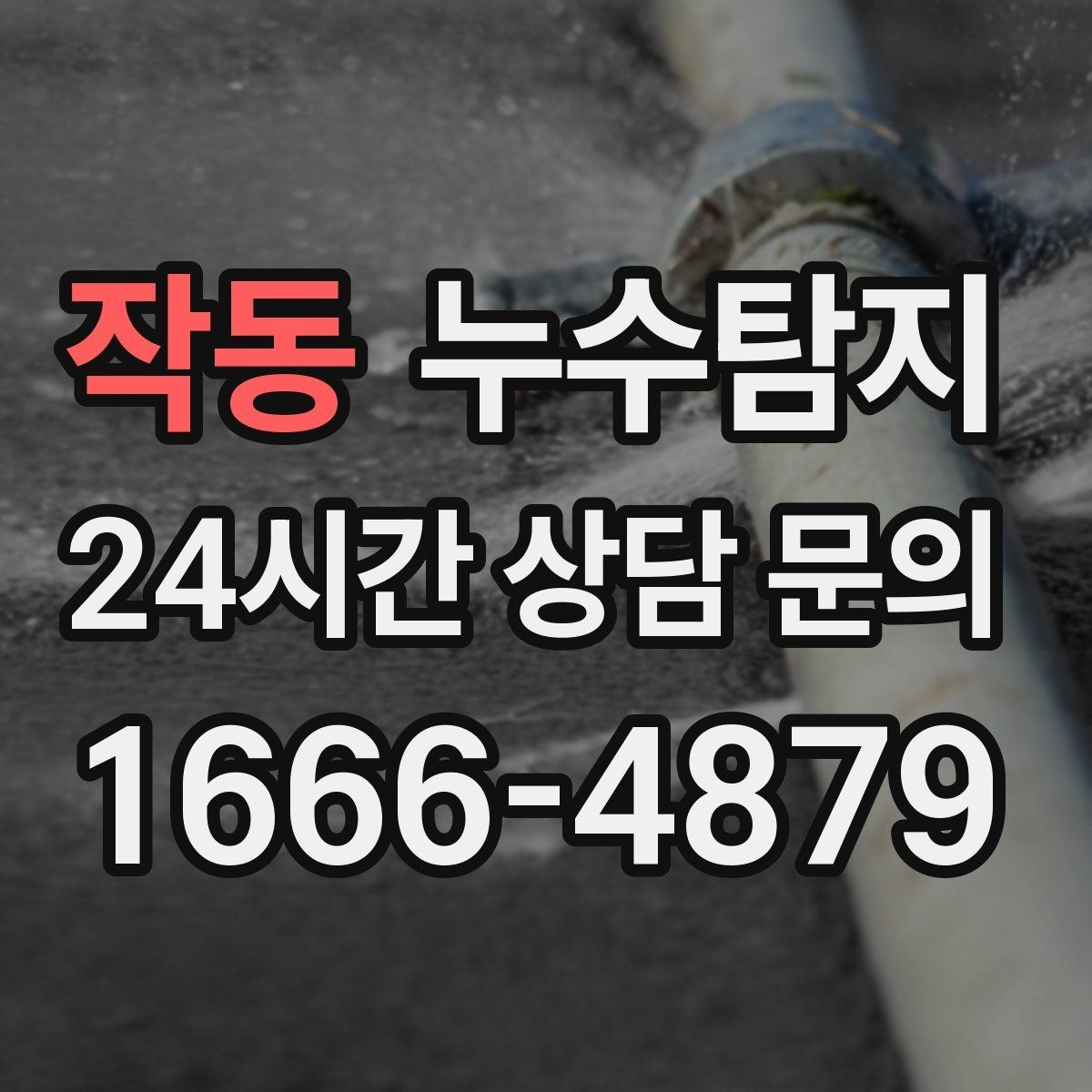작동 누수탐지 천장 석고보드 내부 점검해보니