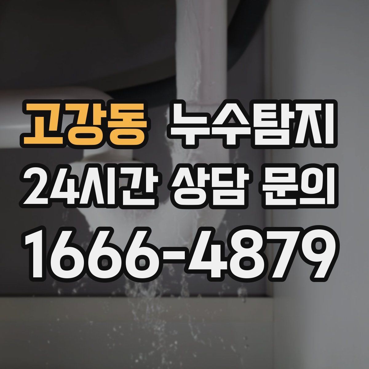고강동 누수탐지 베란다와 창호 누수 원인 총정리