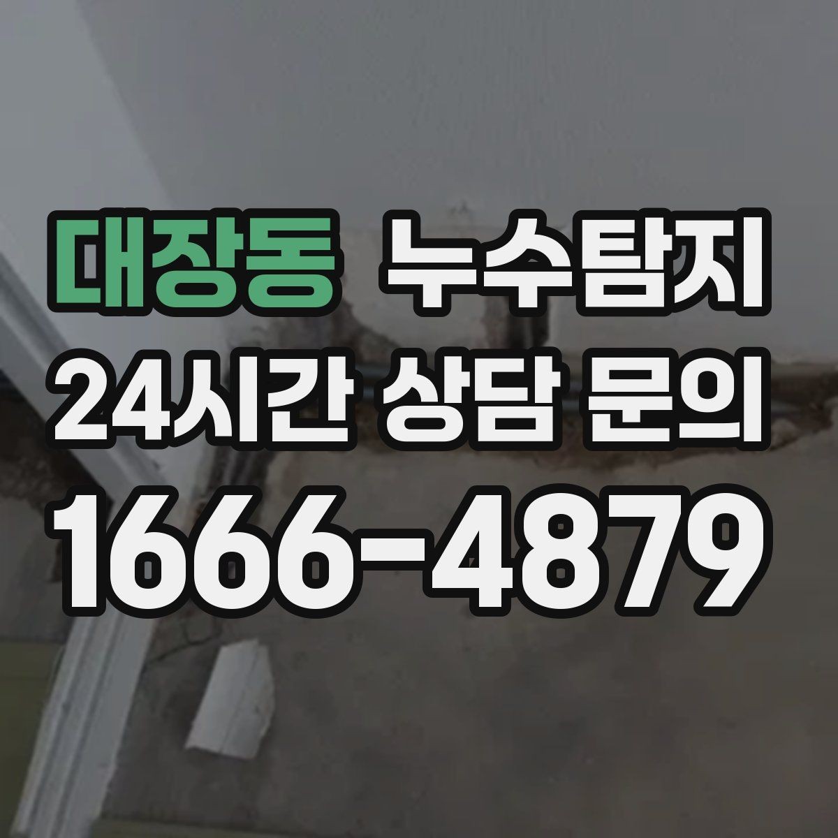 대장동 누수탐지 보일러와 온수관 누수 확인 요령