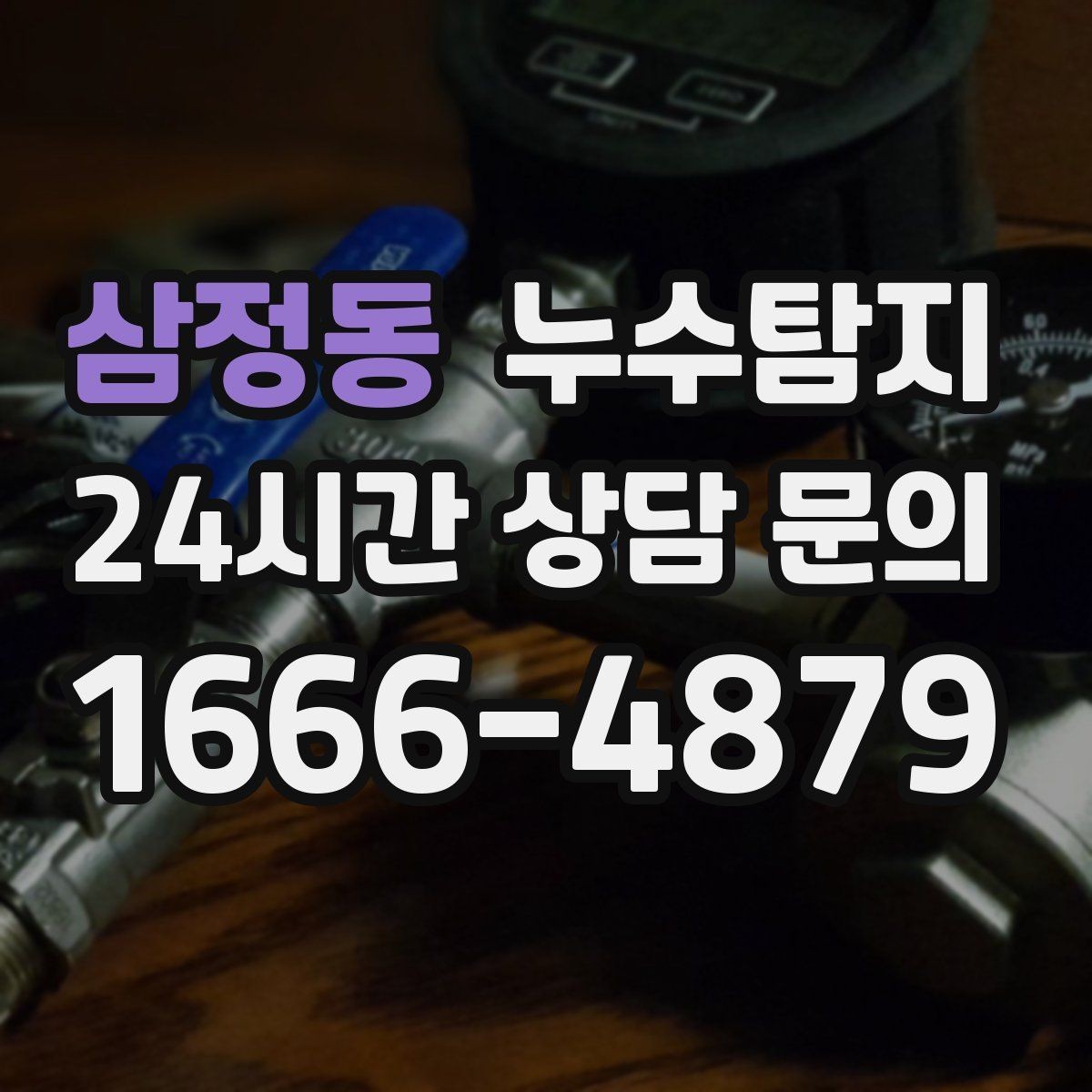 삼정동 누수탐지 누름단차 주변 누수 확인을 해야한다면