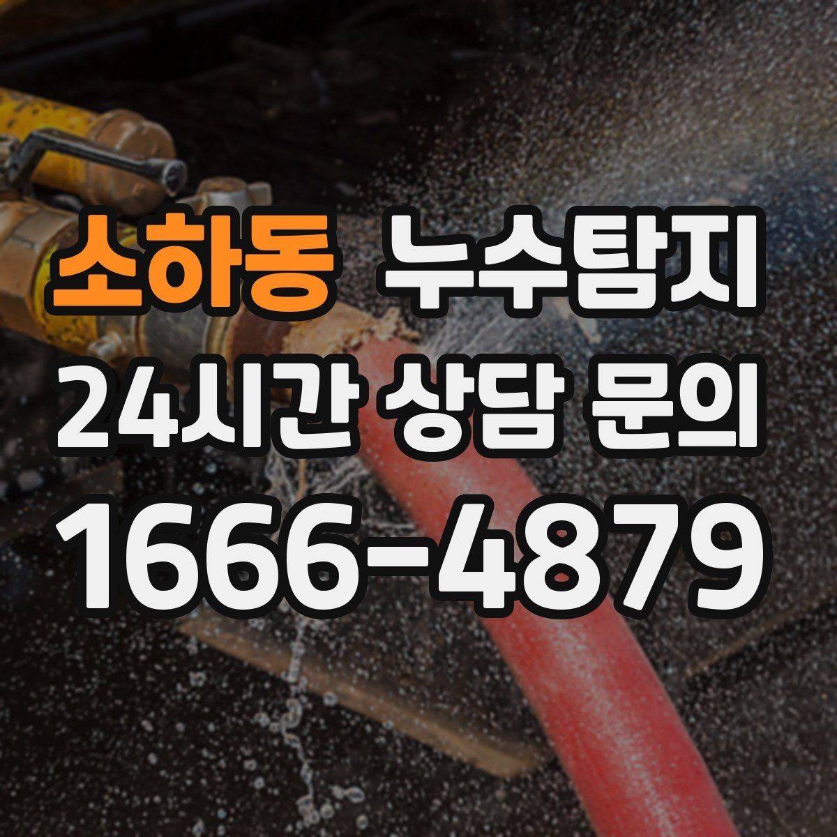 소하동 누수탐지 냉매 배관 결로와 구분 사례