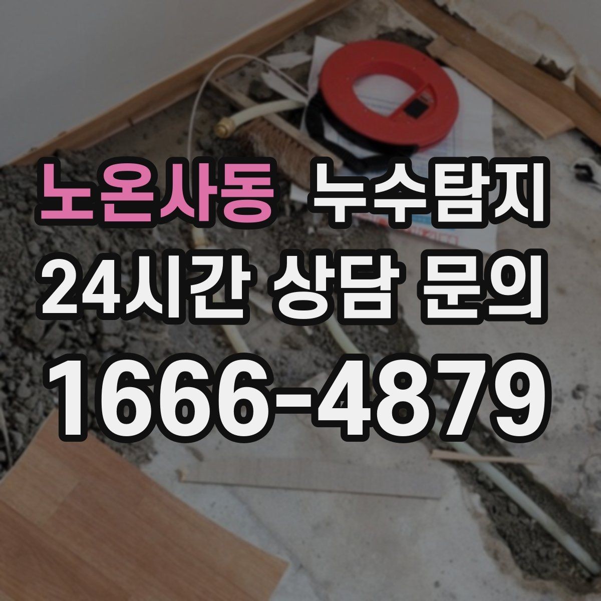 노온사동 누수탐지 가구 뒤 곰팡이 원인 파헤치기