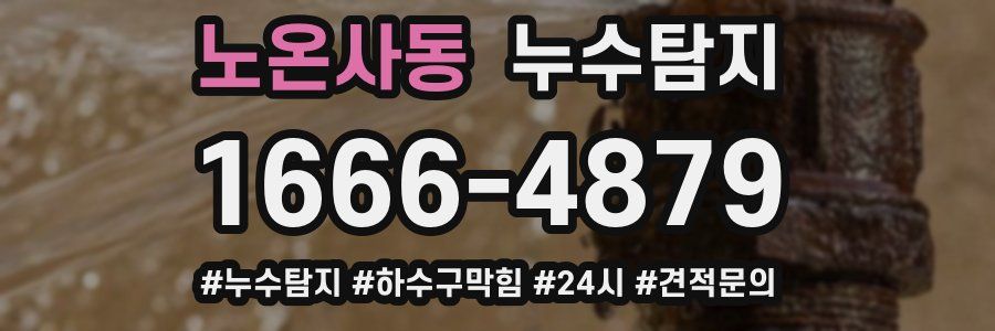 누수닥터 누수탐지