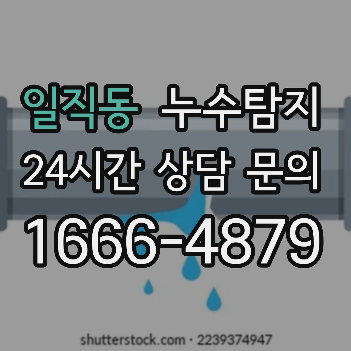 일직동 누수탐지 발코니 문틀 습기 해결