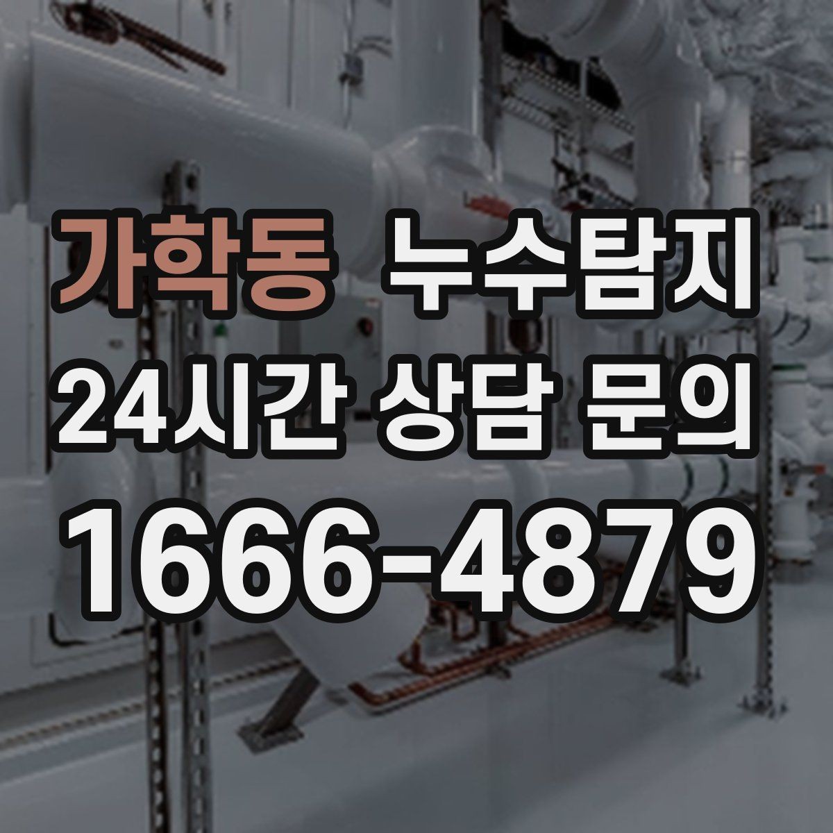 가학동 누수탐지 공용배관 의심되는 구간 찾은 날