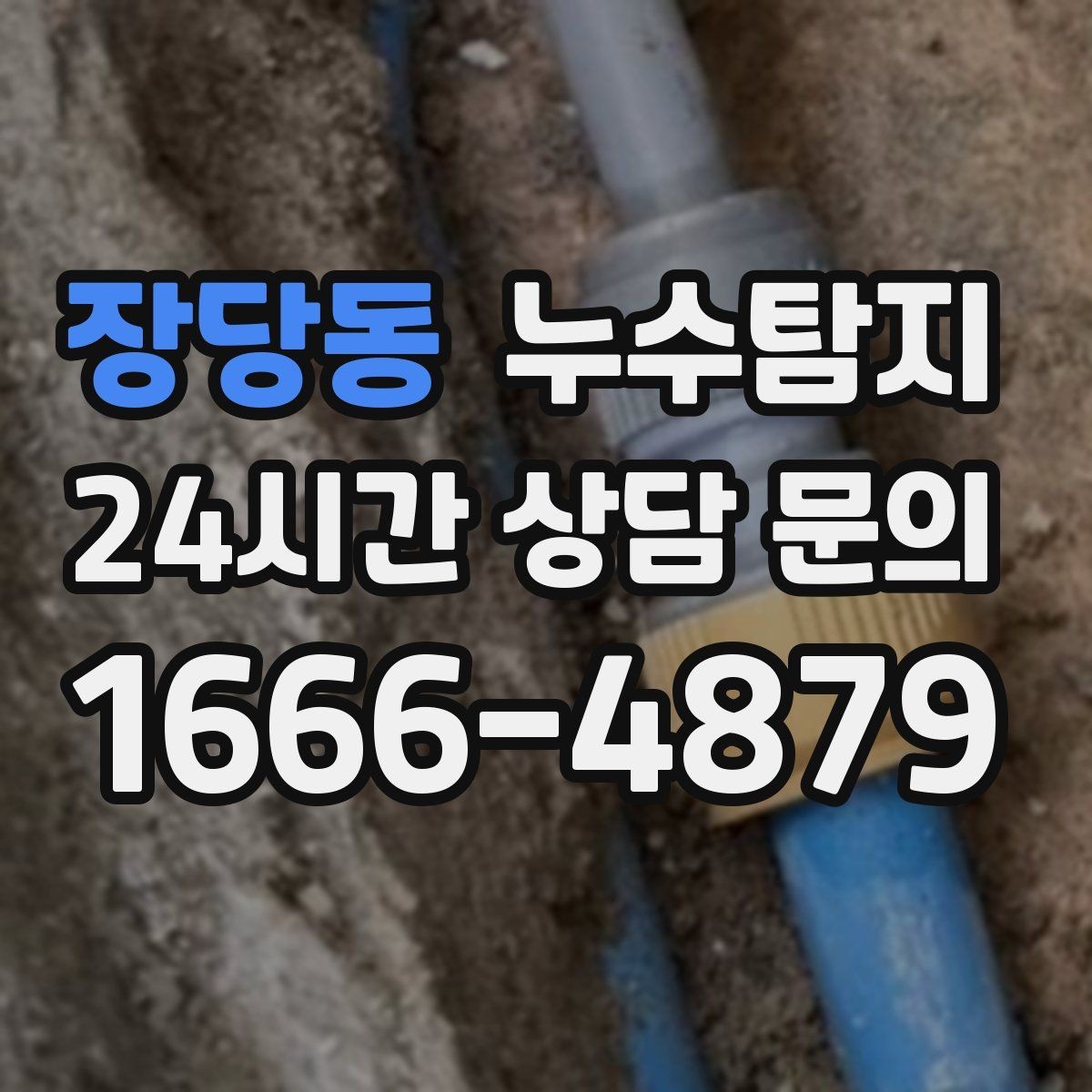 장당동 누수탐지 수도요금 급증 원인 밝힌 사례