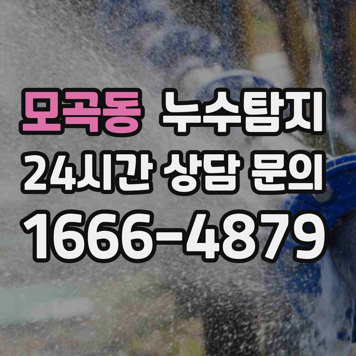 모곡동 누수탐지 하자 보증 기간 안에 끝낸 복구