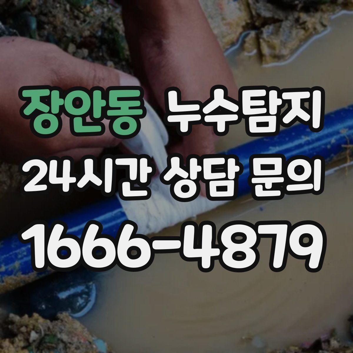 장안동 누수탐지 변기 연결부 미세 누수 판별