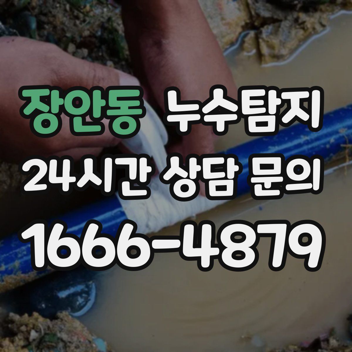 누수탐지