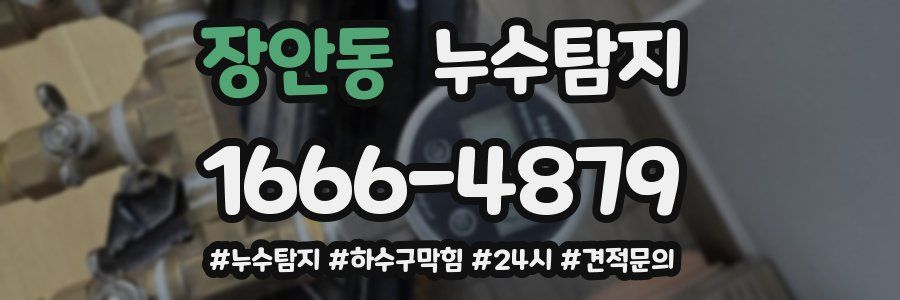 누수닥터 누수탐지