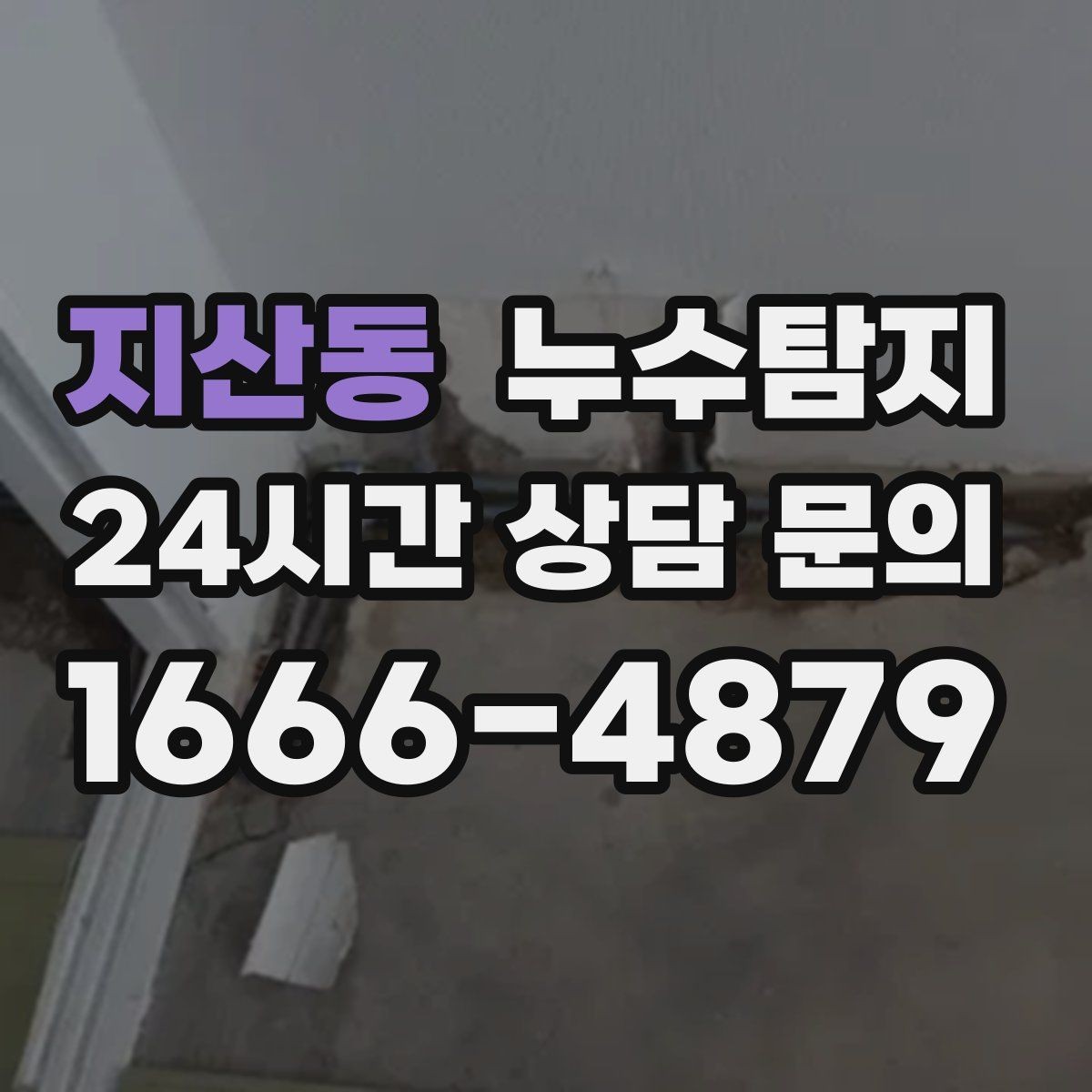 지산동 누수탐지 태풍 뒤 빠른 점검으로 안심