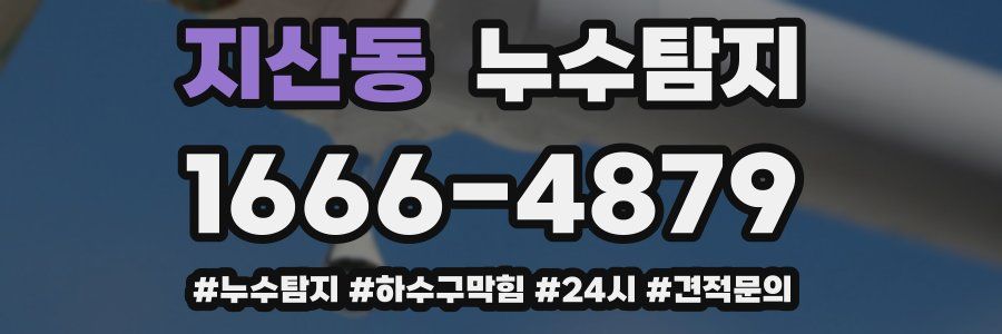 누수닥터 누수탐지