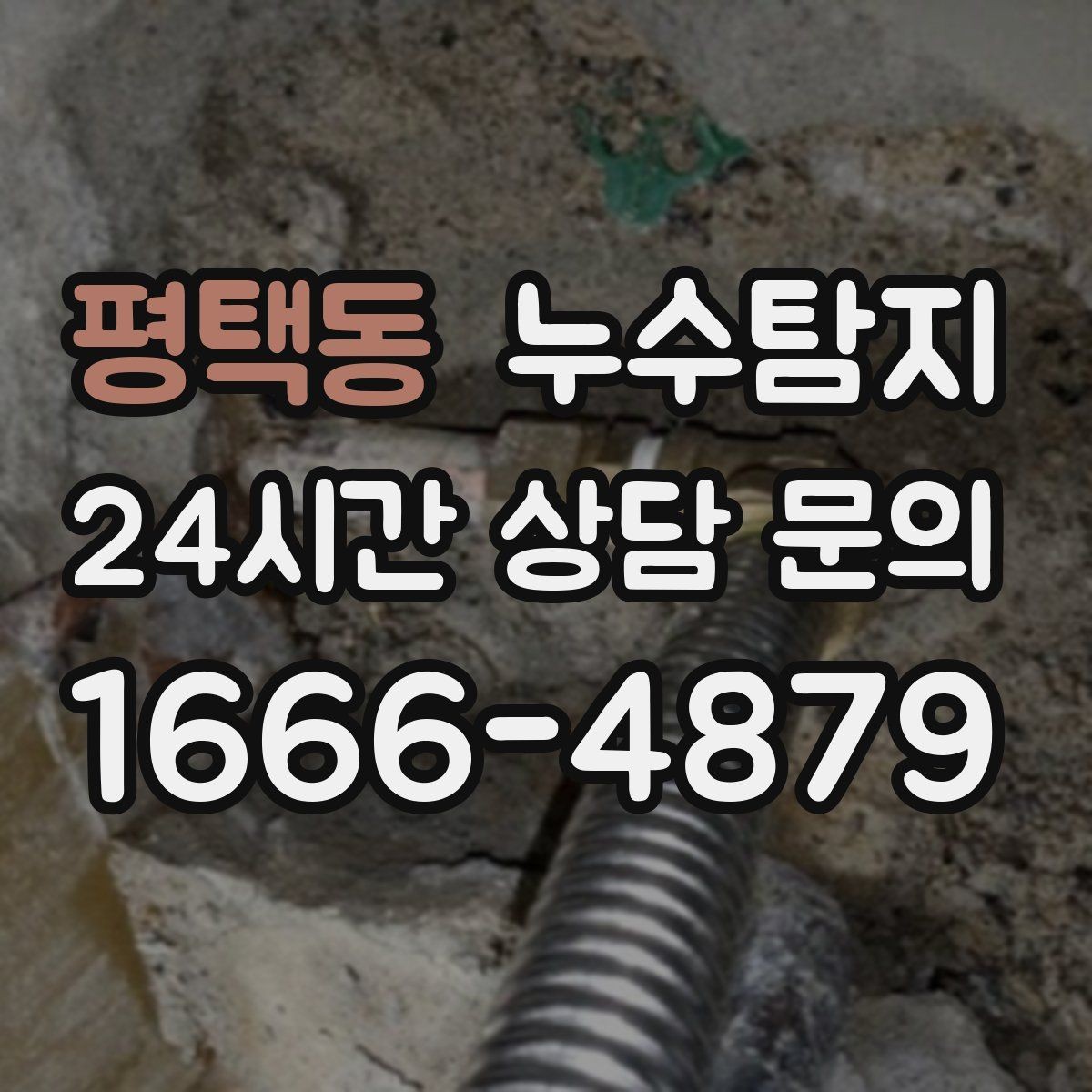 평택동 누수탐지 예약 팁과 방문 가능 지역 정리