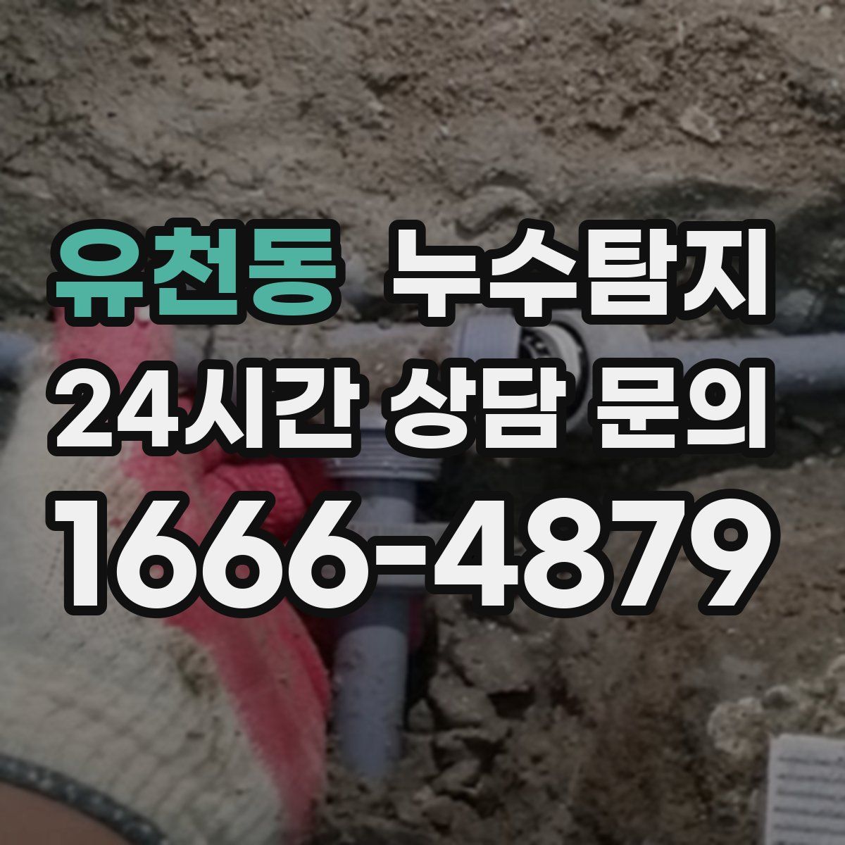 누수탐지