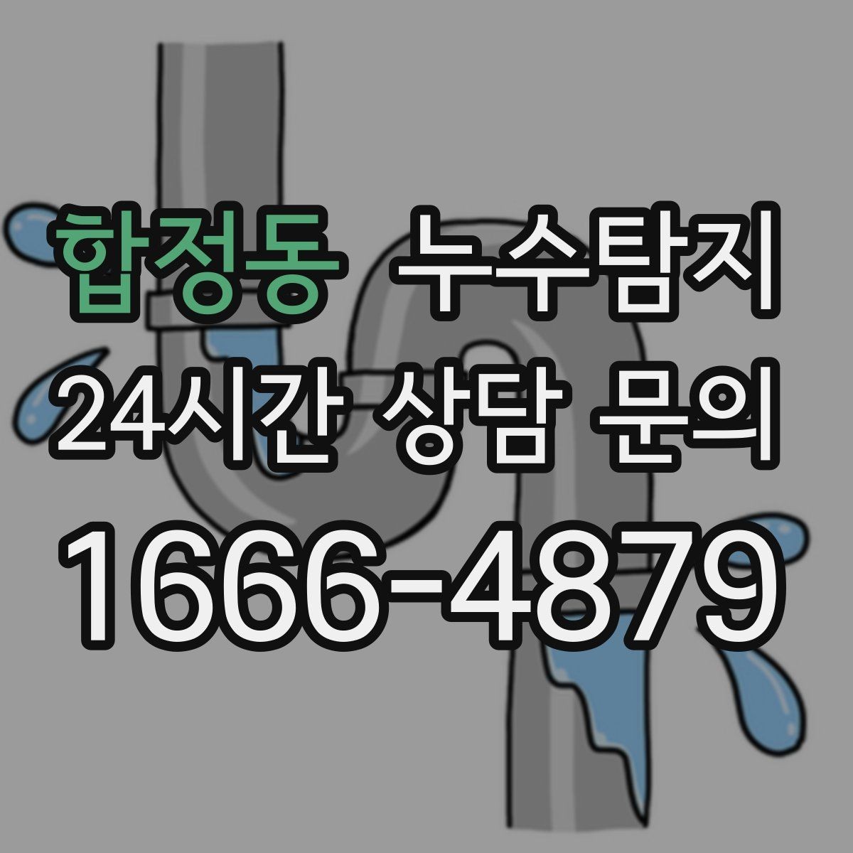 합정동 누수탐지 줄눈 보수로 마무리한 후기