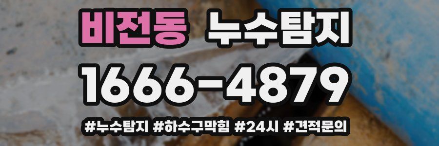 누수닥터 누수탐지
