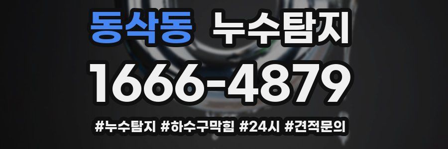 누수닥터 누수탐지