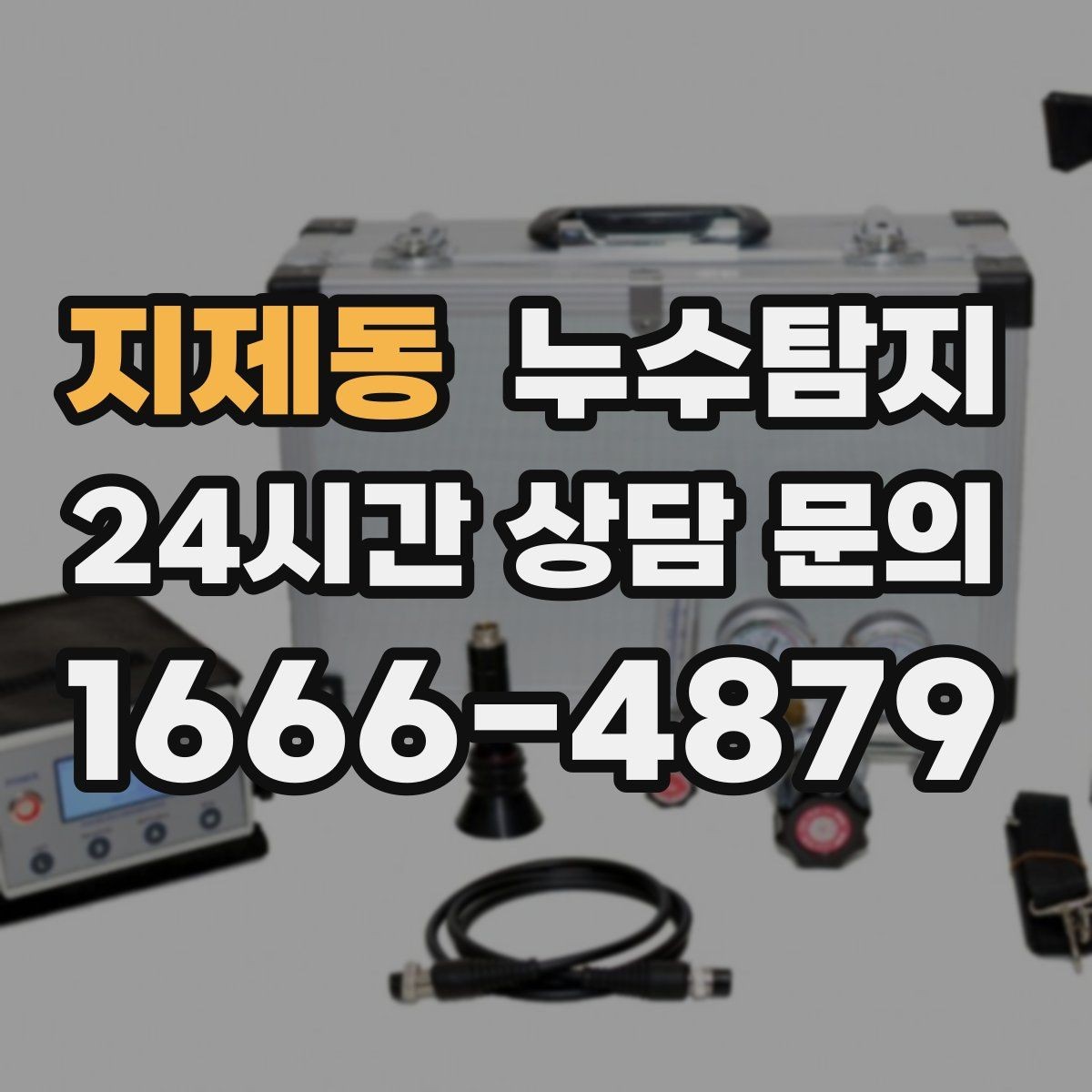 지제동 누수탐지 천장 누수 방치 시 생기는 문제들