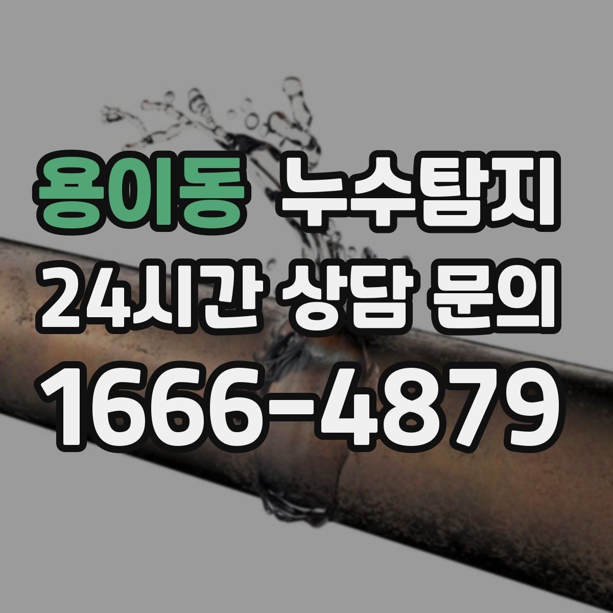 용이동 누수탐지 동파 누수 긴급 점검