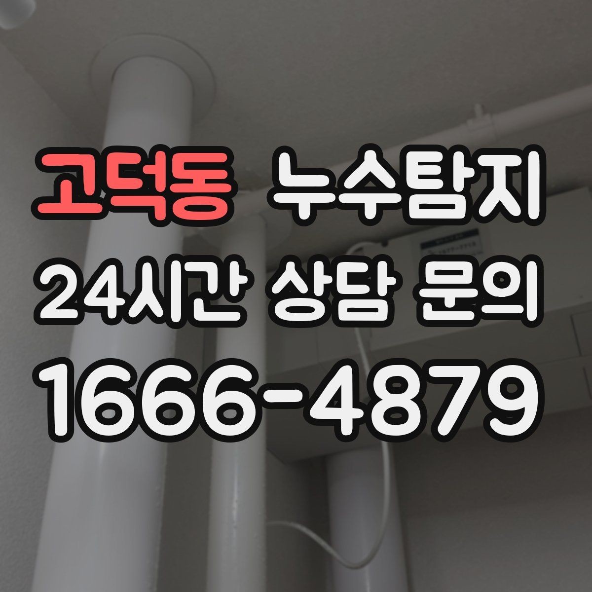 고덕동 누수탐지 급탕 순환 이상 짚어 보니