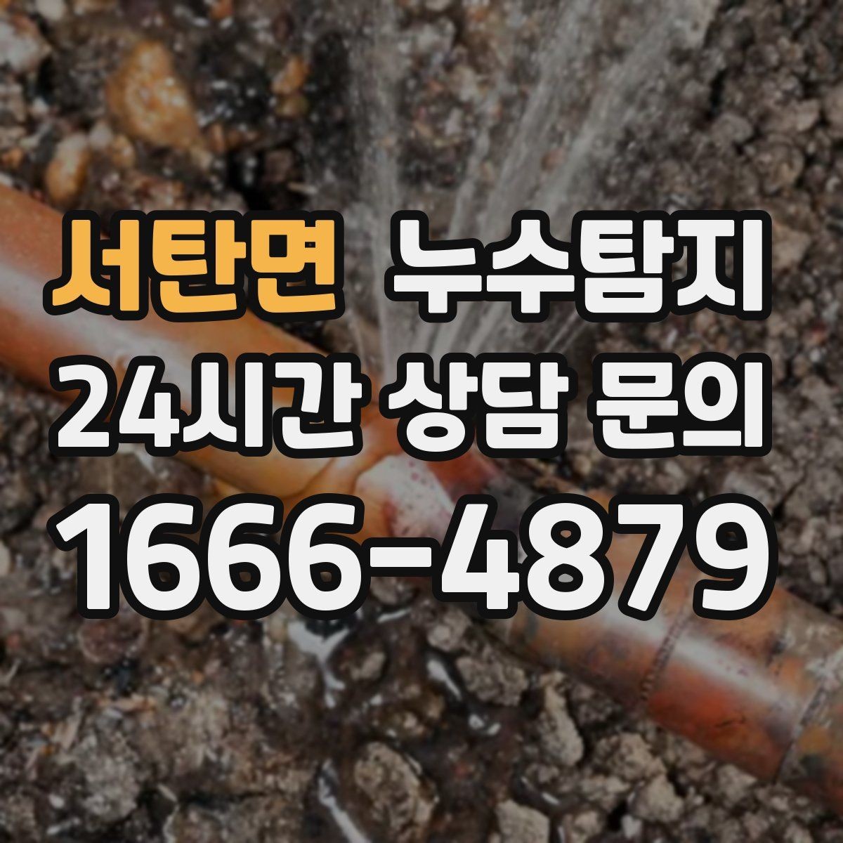 서탄면 누수탐지 합리적인 비용으로 문제를 해결하세요