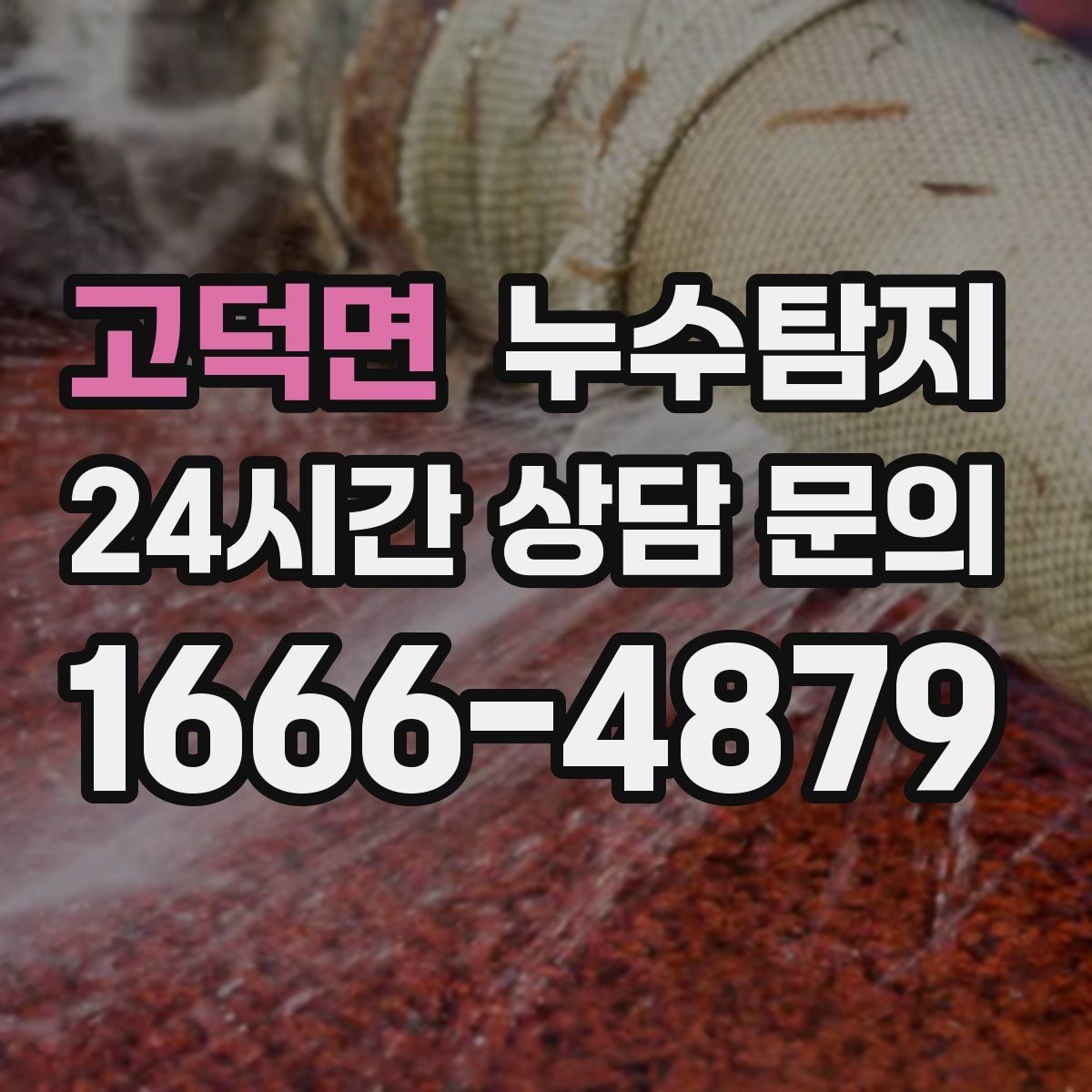 고덕면 누수탐지 숨어있는 누수도 정확하게