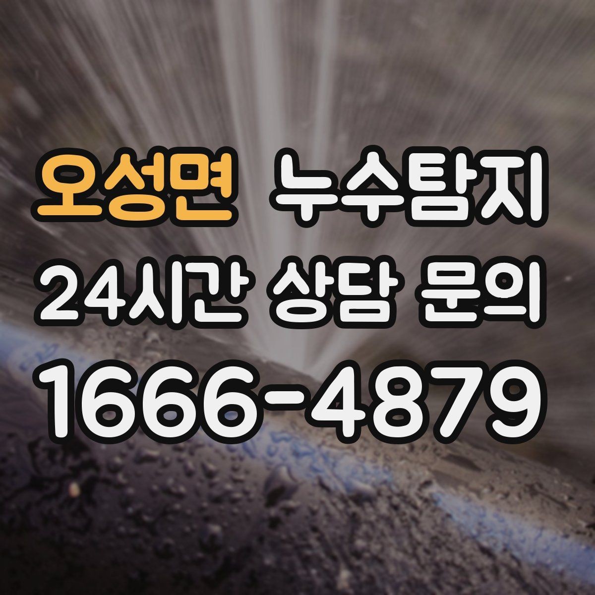 오성면 누수탐지 이사 앞두고 실시한 안심 점검