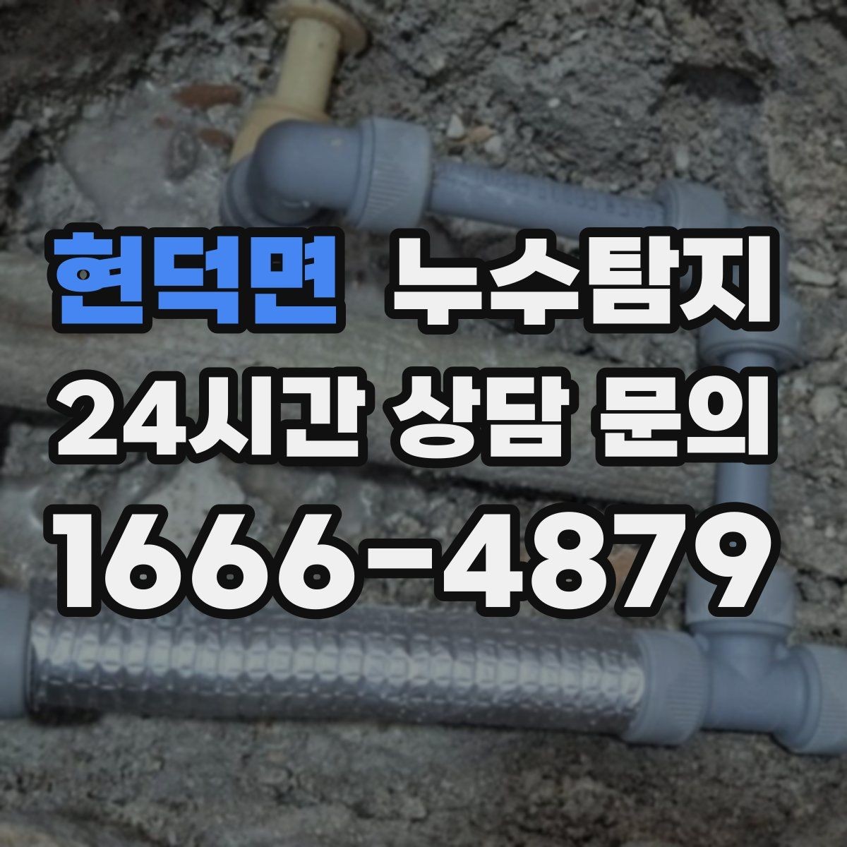 현덕면 누수탐지 내시경 점검으로 본 배관 상태