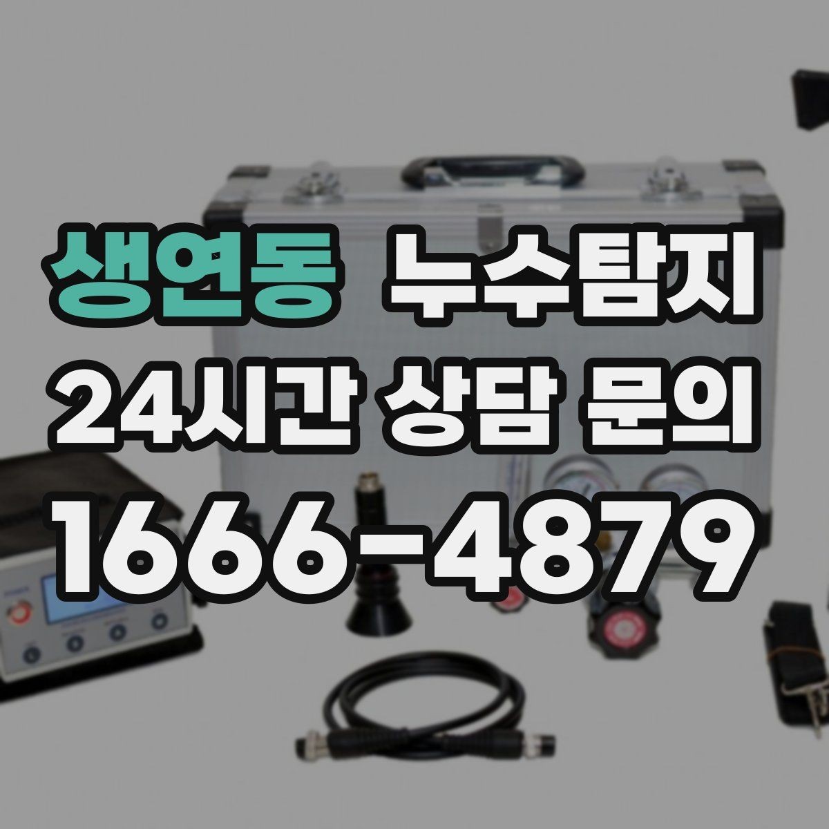 생연동 누수탐지 옥상 방수층 상태 점검 노트