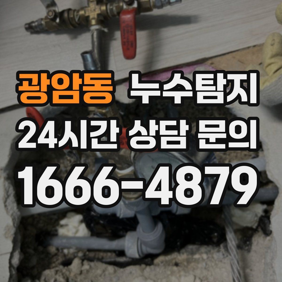 광암동 누수탐지 리모델링 일정 차질 막은 기록