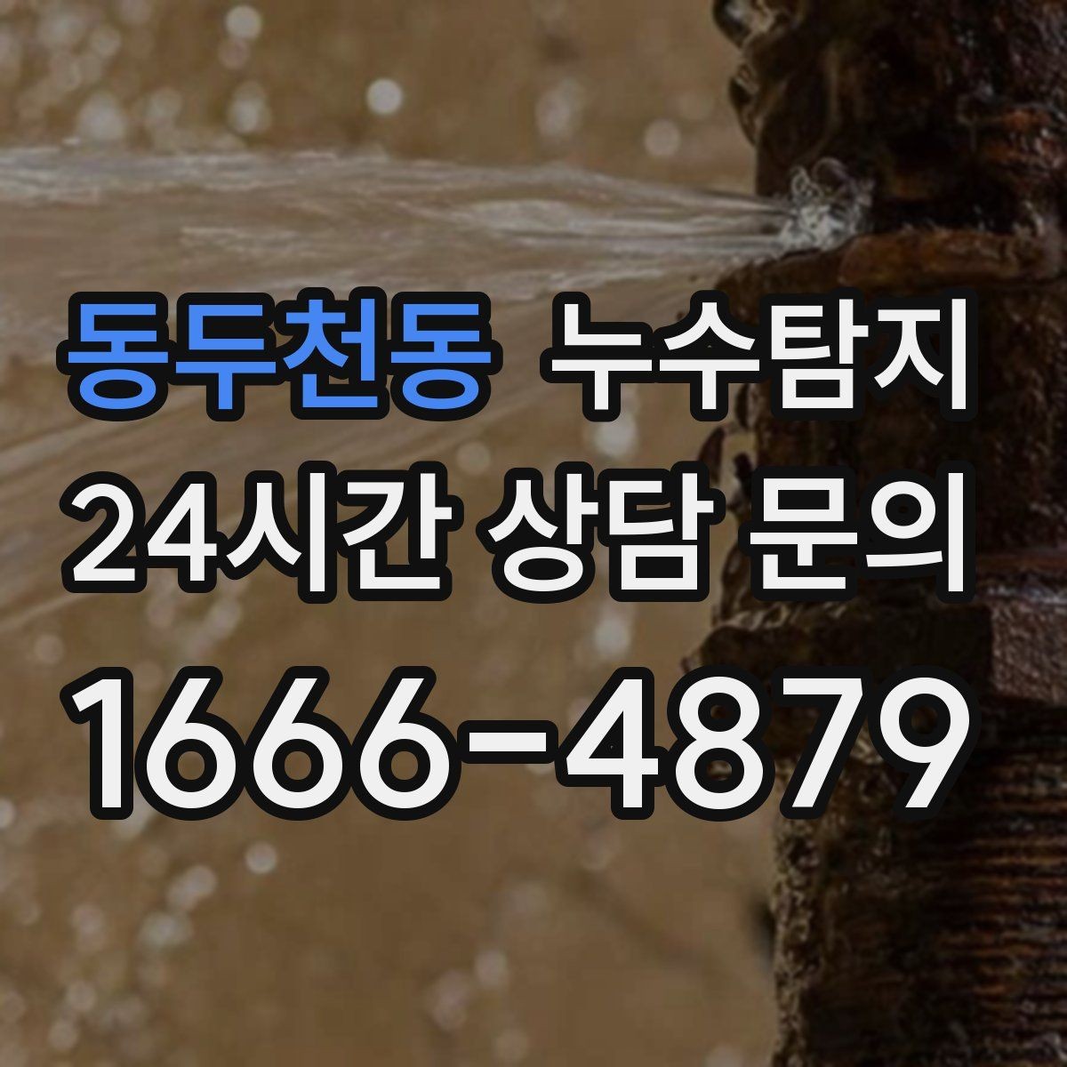 동두천동 누수탐지 아파트 빌라 전문 진단