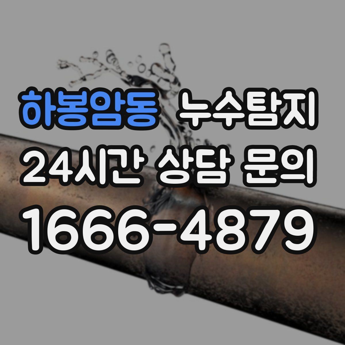 하봉암동 누수탐지 도어 하부 빗물 유입 차단은