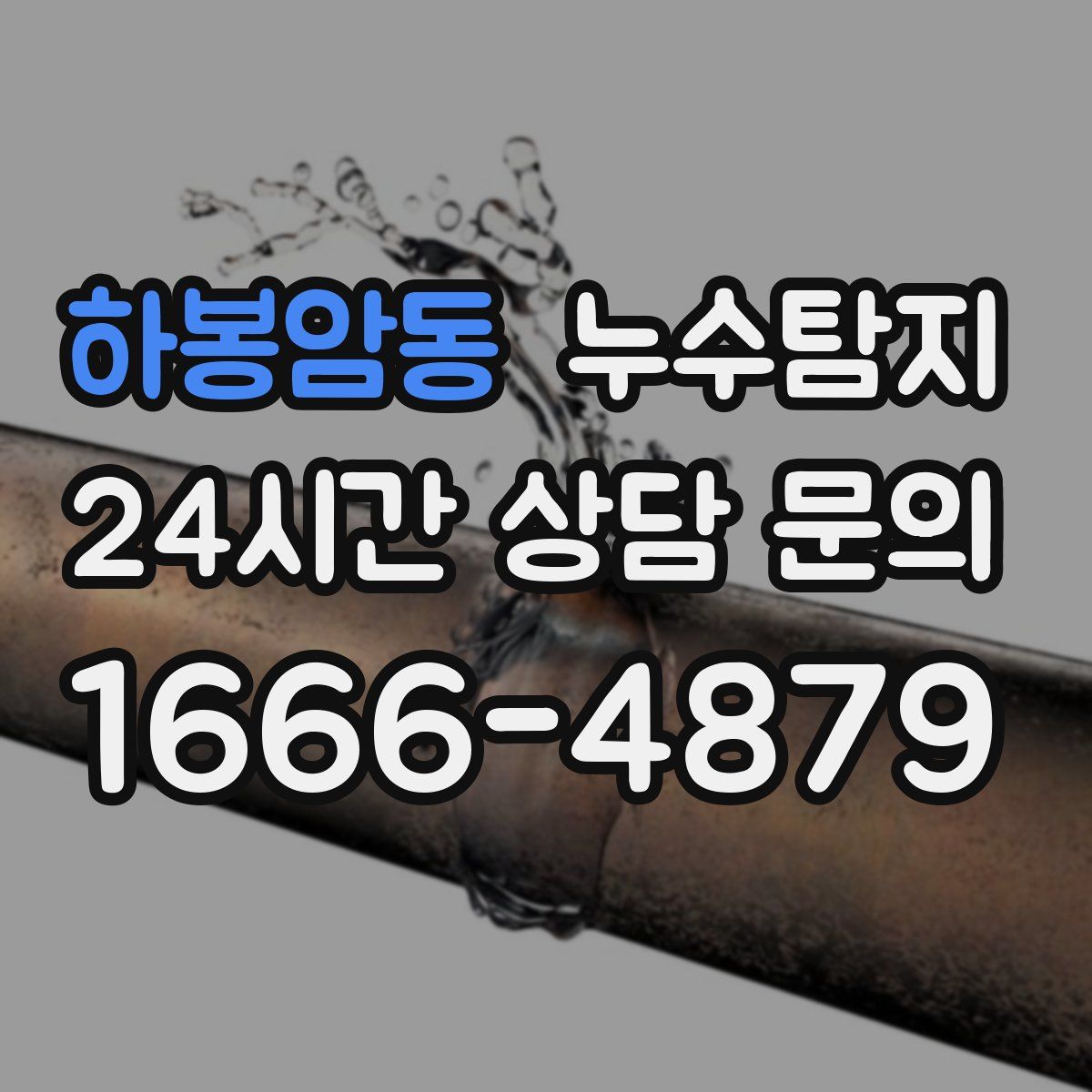 누수탐지