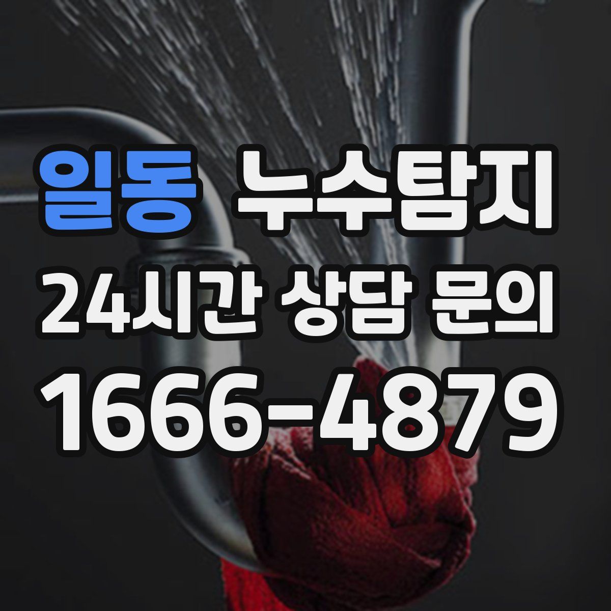 누수탐지