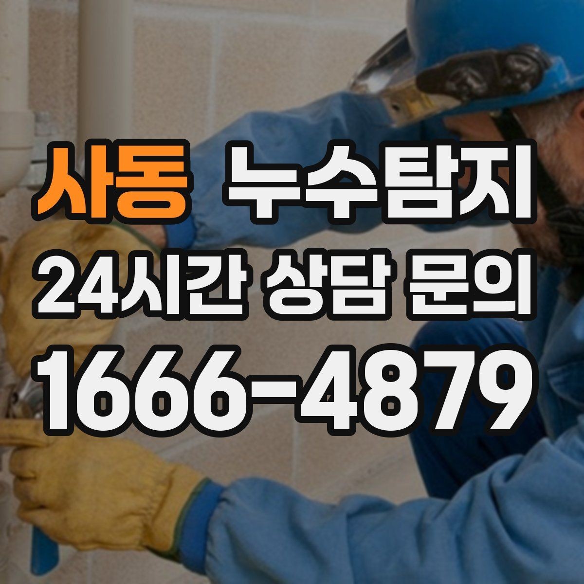 사동 누수탐지 난방이 약할 때 점검해야 할 곳