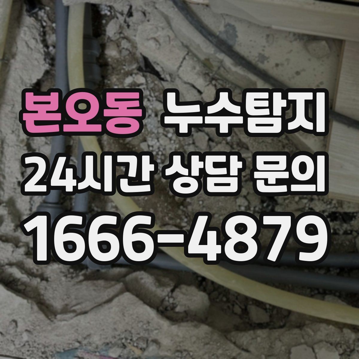 본오동 누수탐지 벽 속의 누수까지