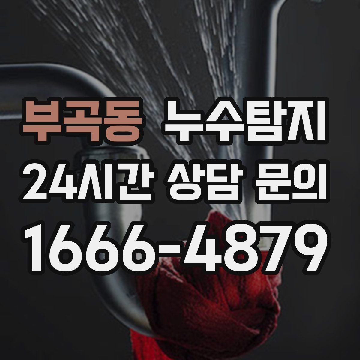 부곡동 누수탐지 겨울 동파 대비 배관 체크리스트