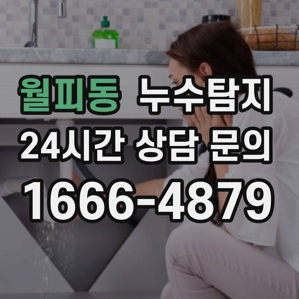 월피동 누수탐지 천장 석고보드 내부 점검해보니